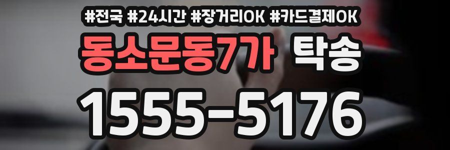 동소문동7가 탁송