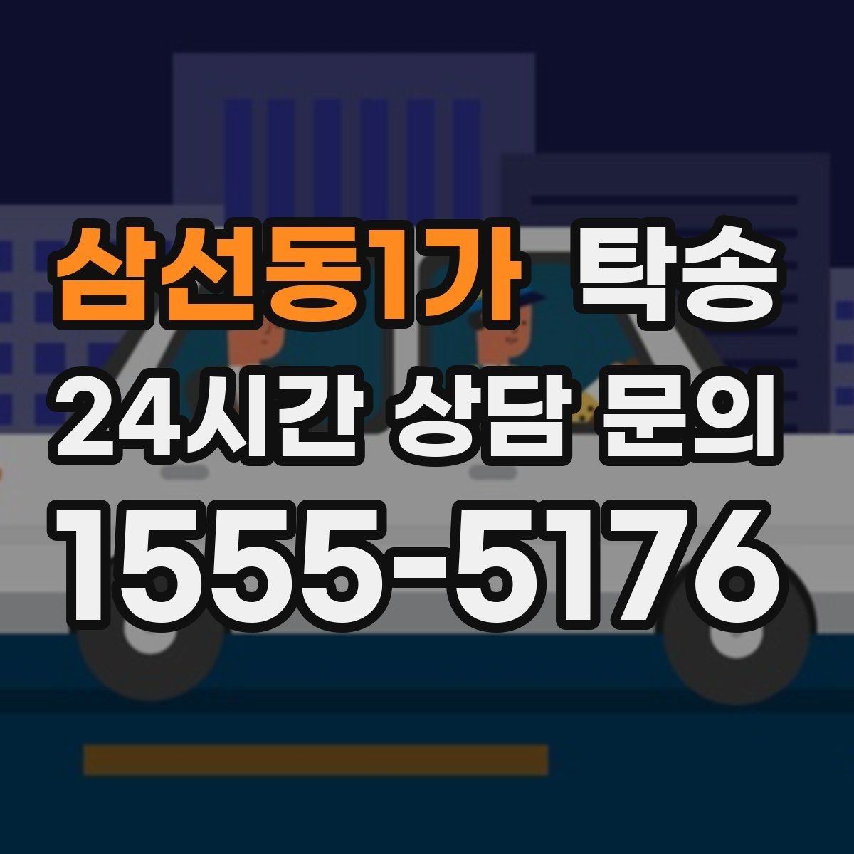삼선동1가 탁송 촬영차 이동도 정숙 운행으로 대응