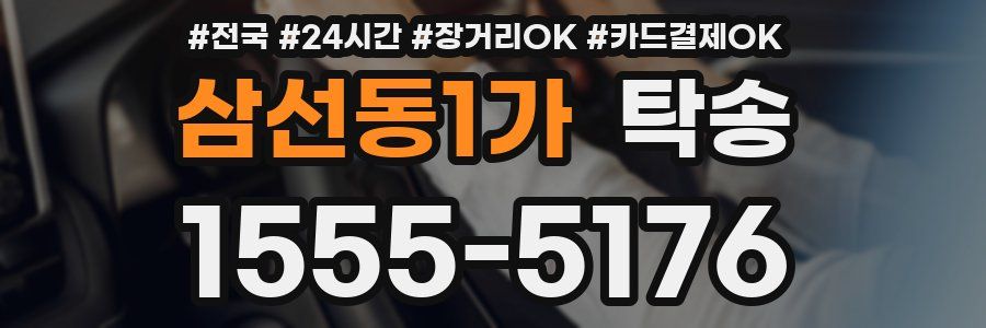삼선동1가 탁송