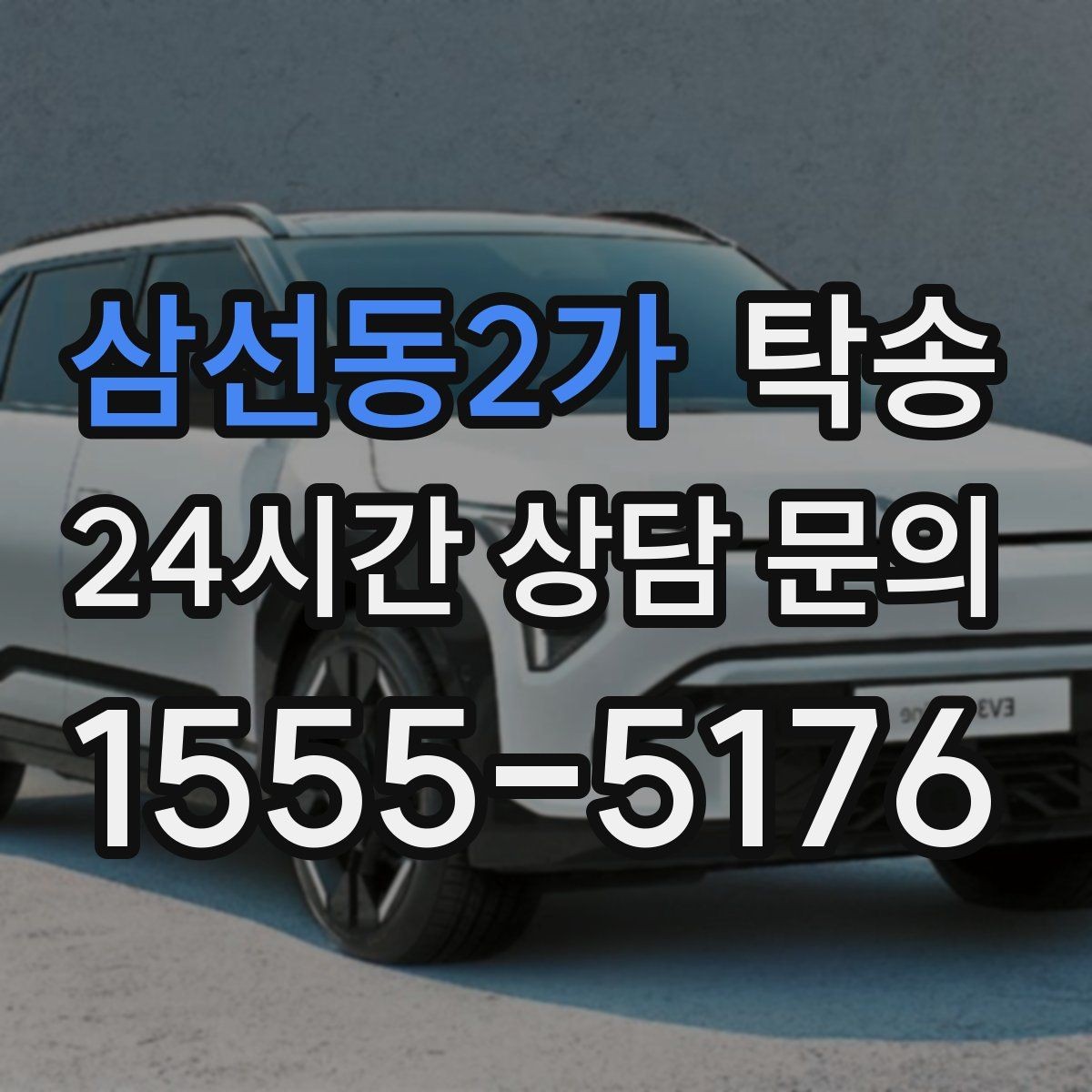 삼선동2가 탁송 연료 잔량이 낮을 때 최소 주유로 대응