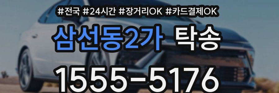 삼선동2가 탁송