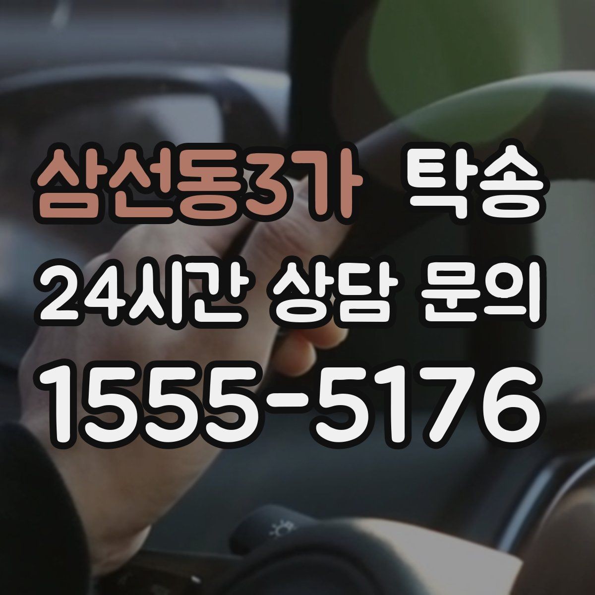 삼선동3가 탁송 번호판 임시 조치가 필요할 때 준수 안내