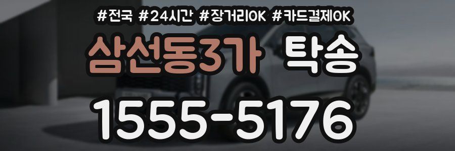 삼선동3가 탁송