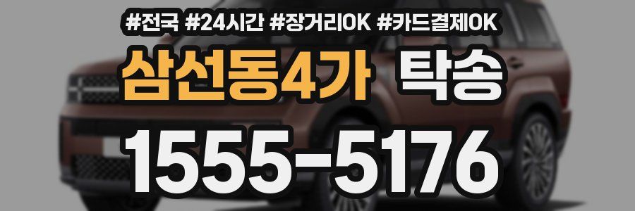 삼선동4가 탁송