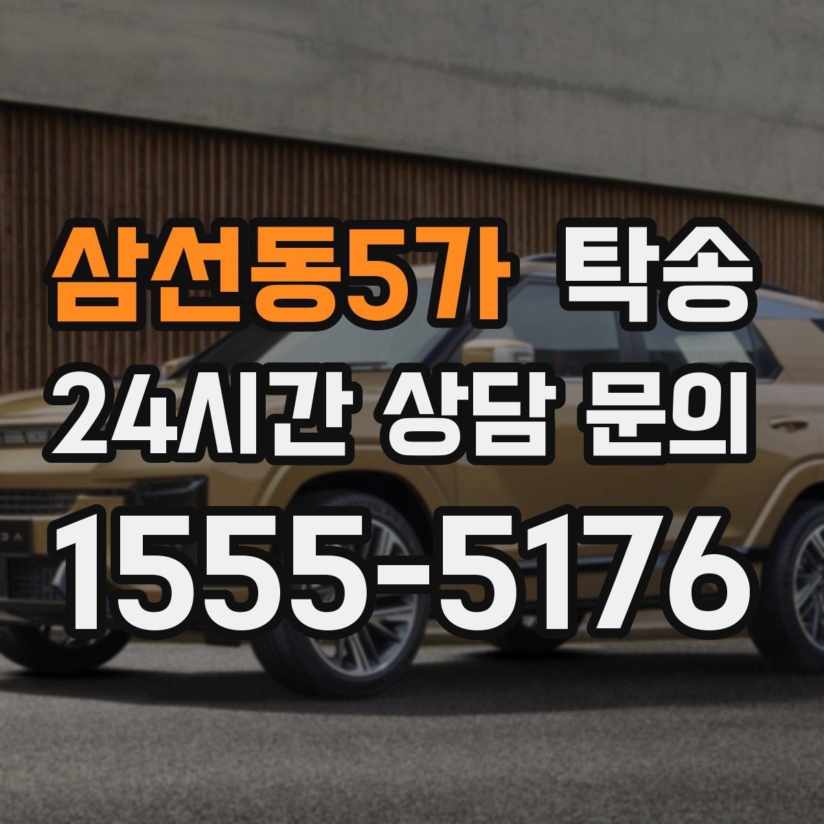 삼선동5가 탁송 전시차 이동 일정에 맞춘 여유 도착