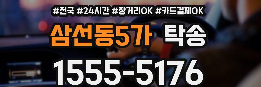 삼선동5가 탁송