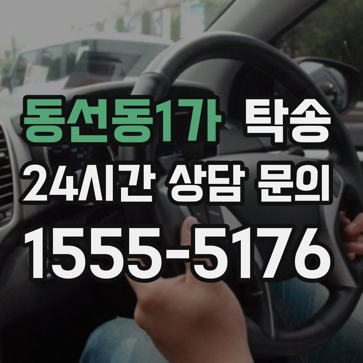 동선동1가 탁송 번호판 교체 전후 이동을 한 번에 처리
