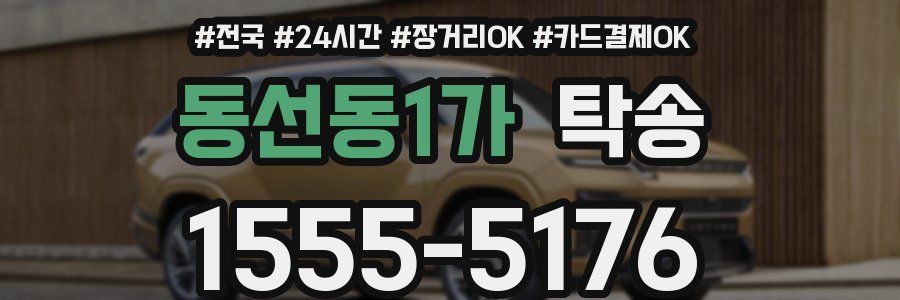 동선동1가 탁송