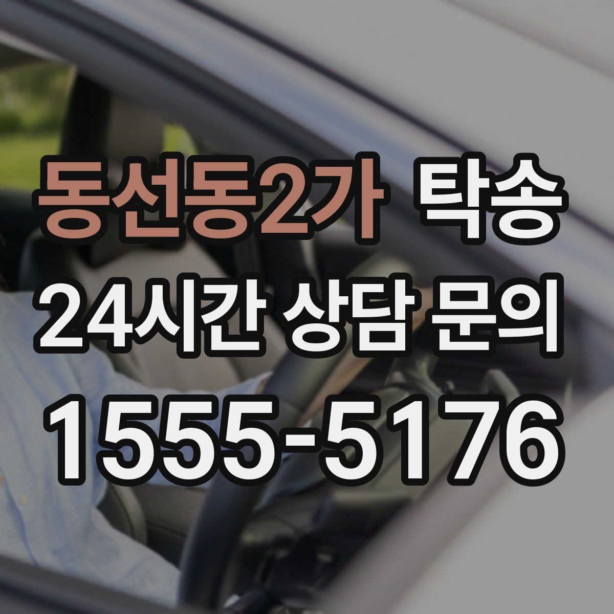 동선동2가 탁송 장거리 전용 휴식 지점을 반영한 운행