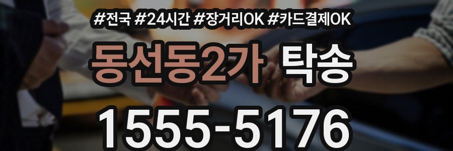 동선동2가 탁송