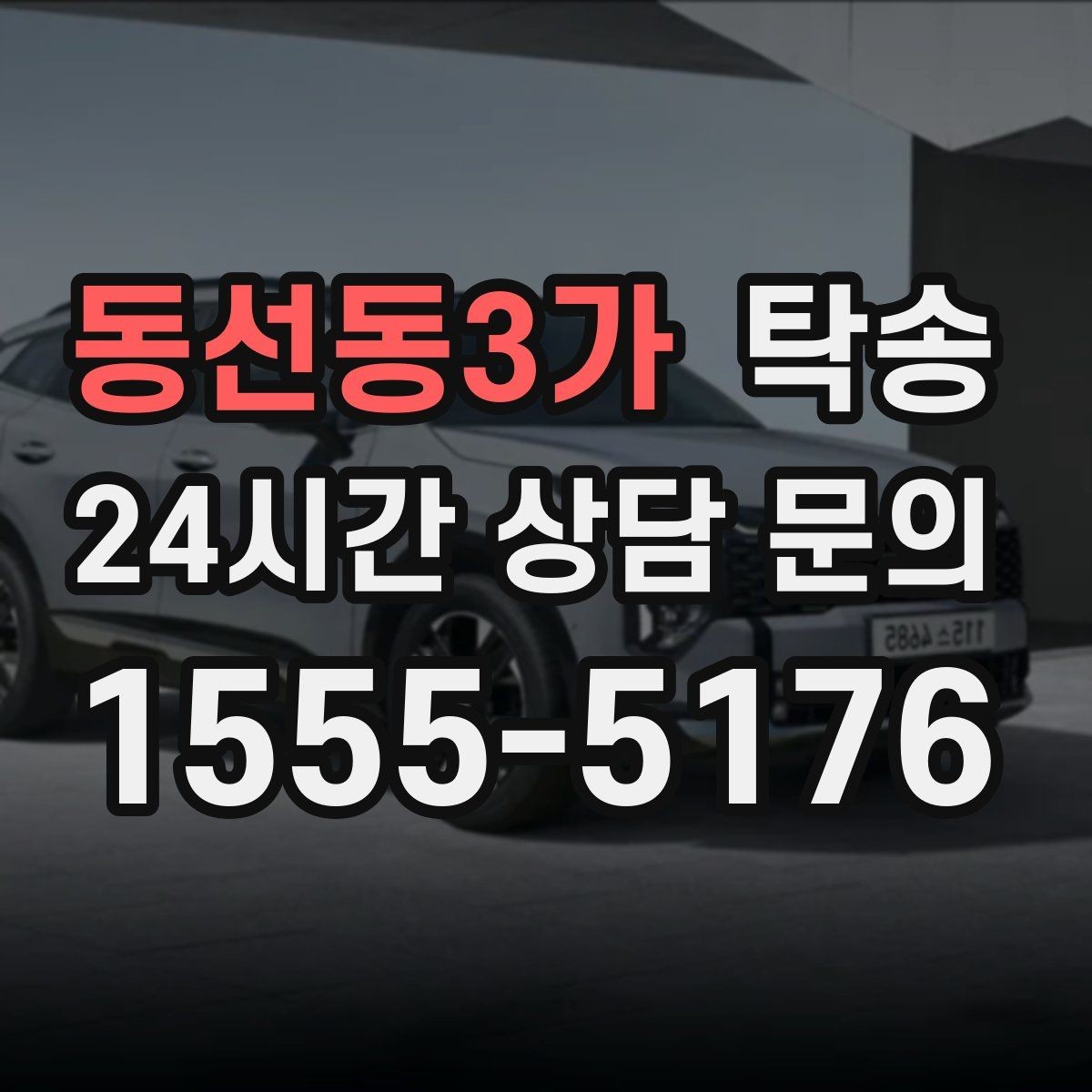 동선동3가 탁송 연료 부족 차량 최소 주유 후 인도