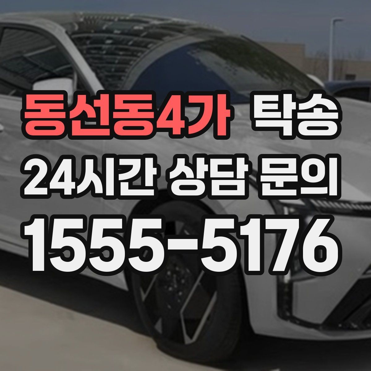 동선동4가 탁송 비상 매뉴얼로 예기치 못한 상황 대응