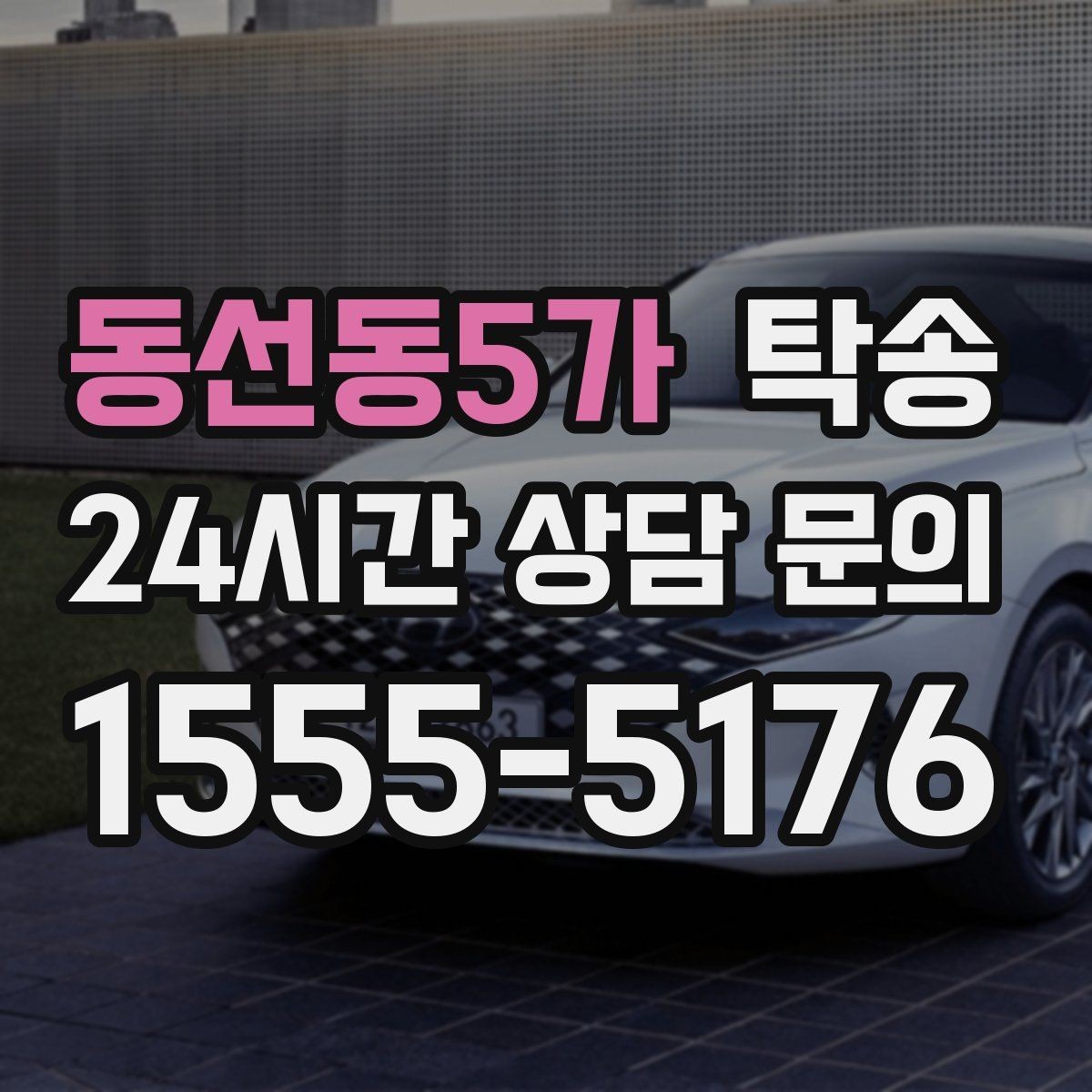 동선동5가 탁송 인수 지연 발생 시 즉시 대안 제시