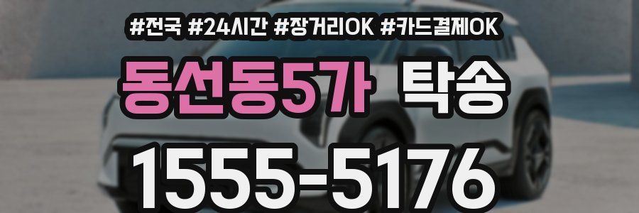 동선동5가 탁송