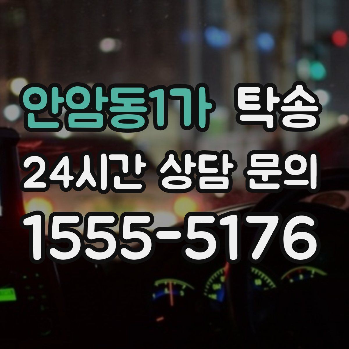안암동1가 탁송 출고 당일 이동을 한 번에 마무리