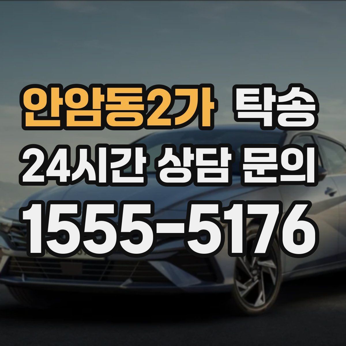 안암동2가 탁송 도심 혼잡 시간대 우회 동선 설계