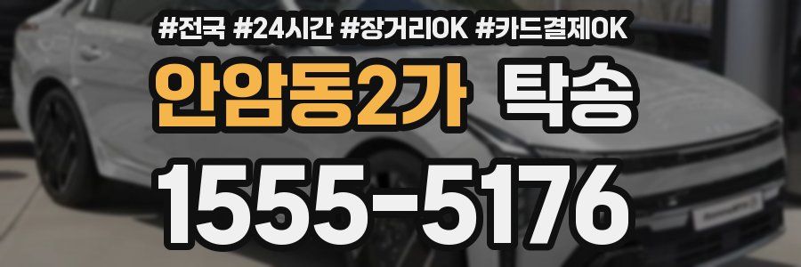 안암동2가 탁송