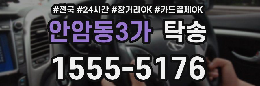 안암동3가 탁송