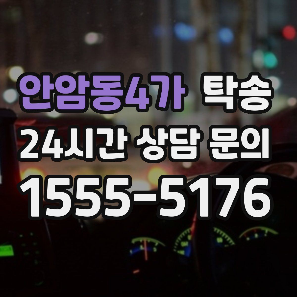 안암동4가 탁송 공항 장기 보관 차량 회수 동선 안내