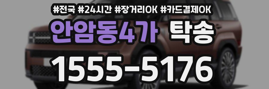 안암동4가 탁송