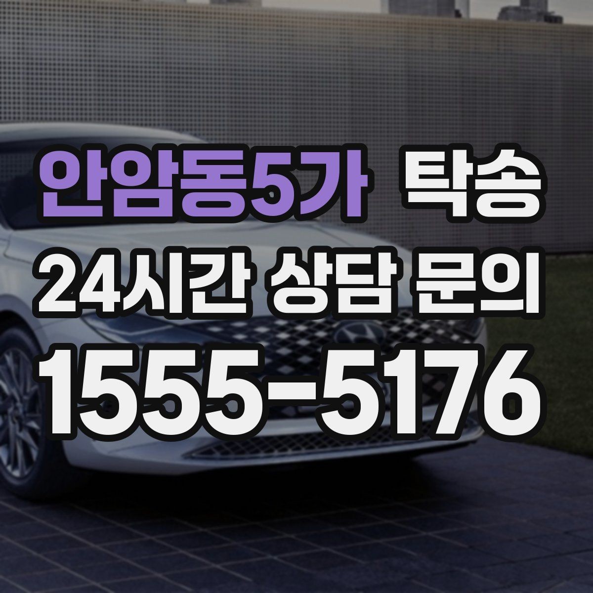 안암동5가 탁송 목적지 주차 환경 사전 확인