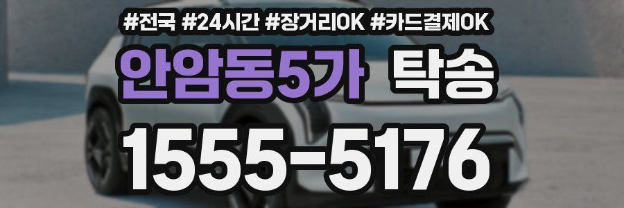 안암동5가 탁송