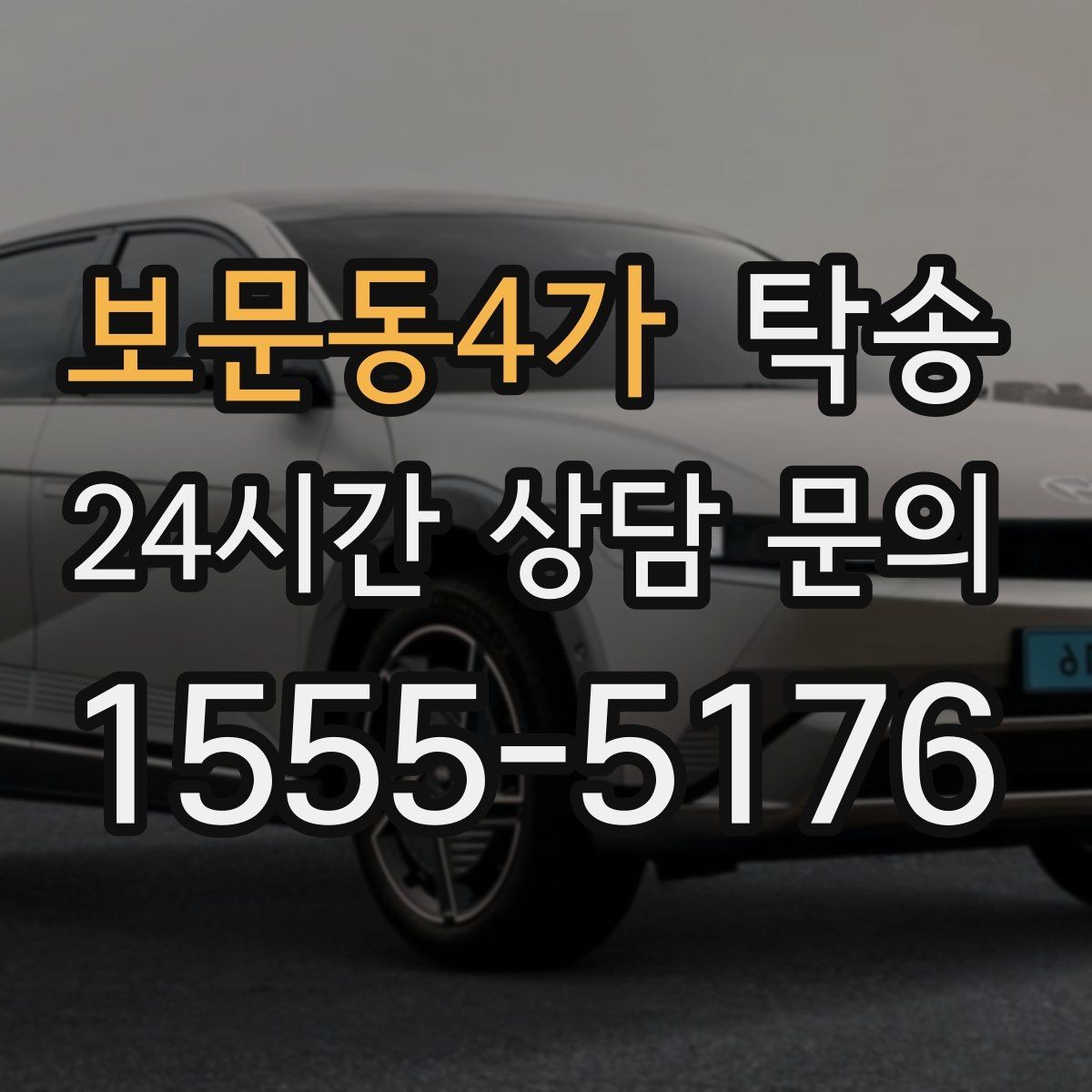 보문동4가 탁송 지상과 지하 동선을 비교한 접근