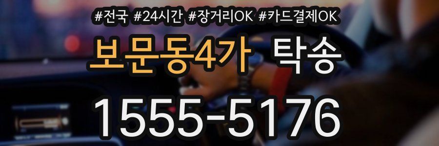 보문동4가 탁송