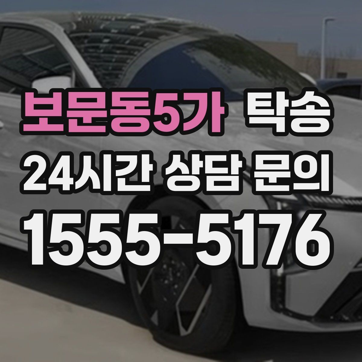 보문동5가 탁송 주차 기둥 간격을 고려한 안전 진입