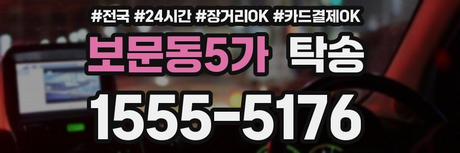 보문동5가 탁송