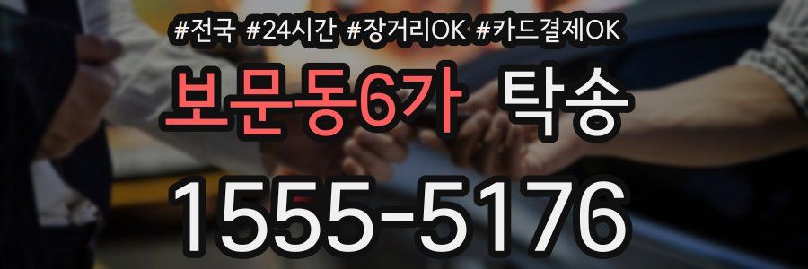 보문동6가 탁송