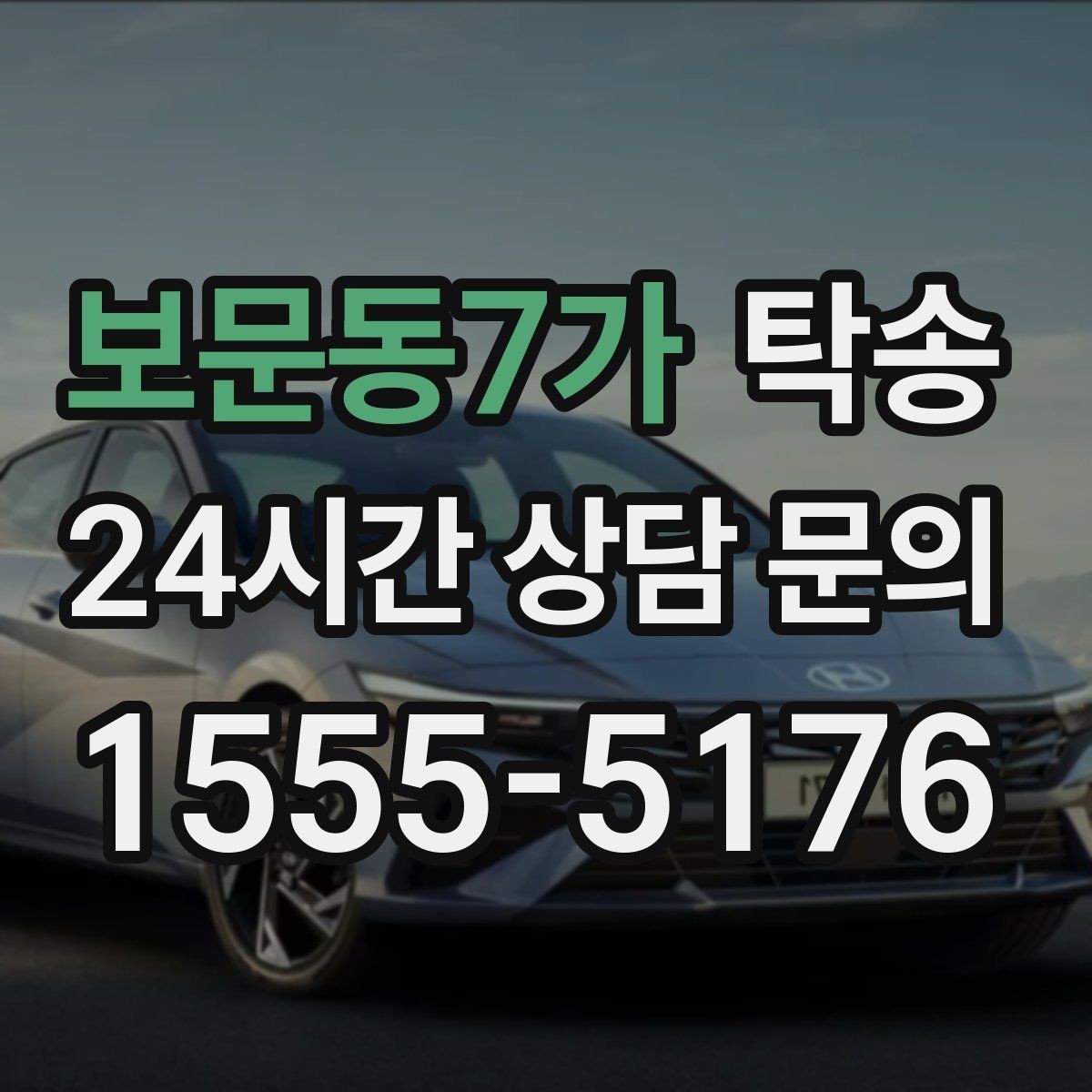 보문동7가 탁송 연료 부족 차량 최소 주유 후 진행 안내