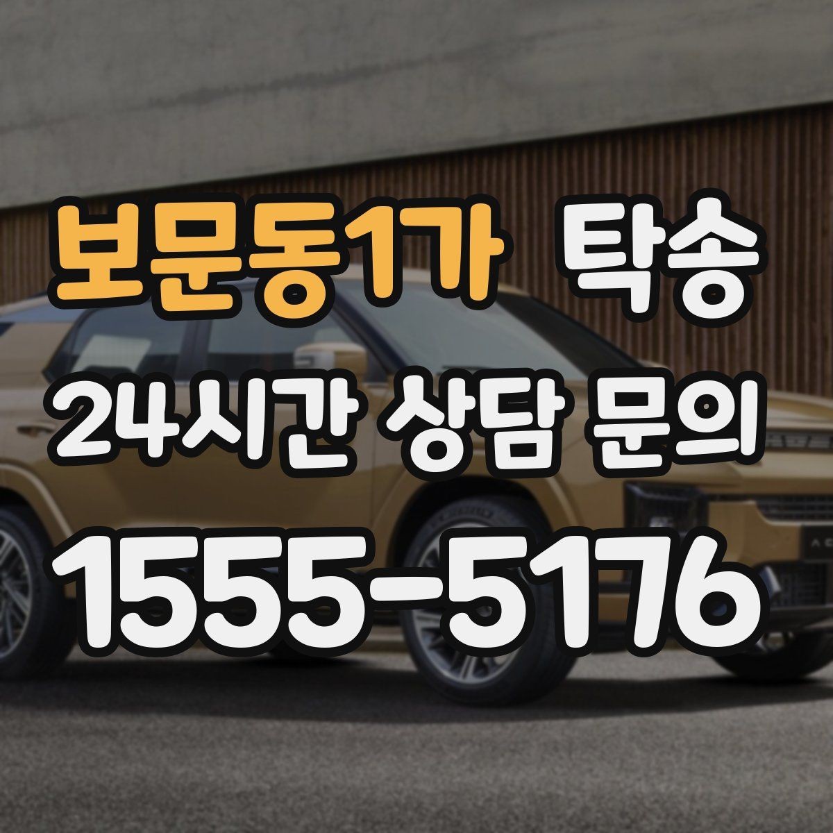 보문동1가 탁송 건물 접근 어려울 때 대안 지점 제안
