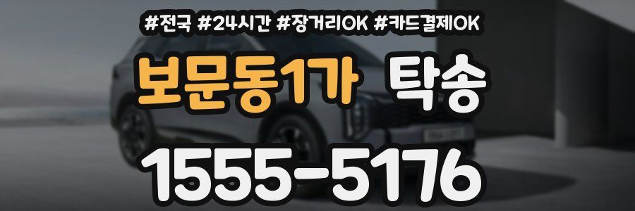 보문동1가 탁송