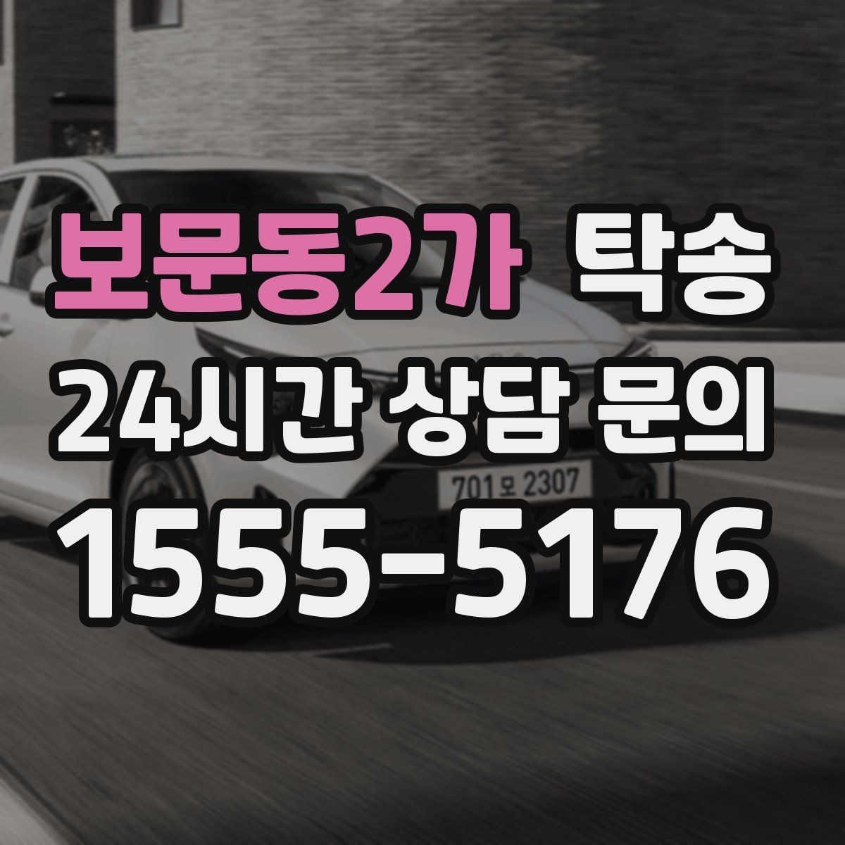 보문동2가 탁송 차량 특성을 반영한 맞춤 운행
