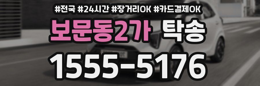 보문동2가 탁송