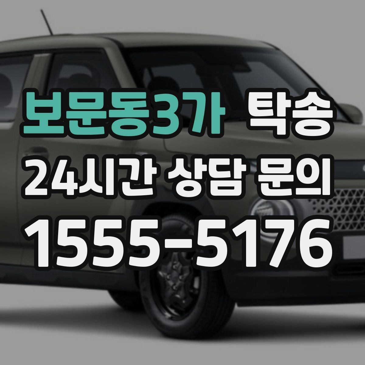 보문동3가 탁송 전시 오픈 전 세팅 시간을 반영한 인도