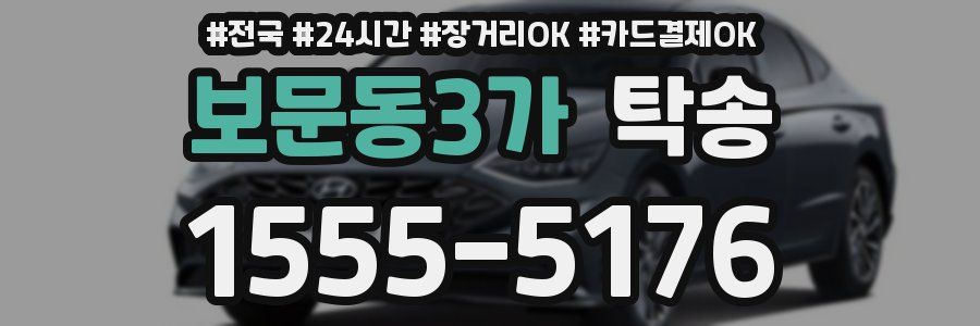 보문동3가 탁송