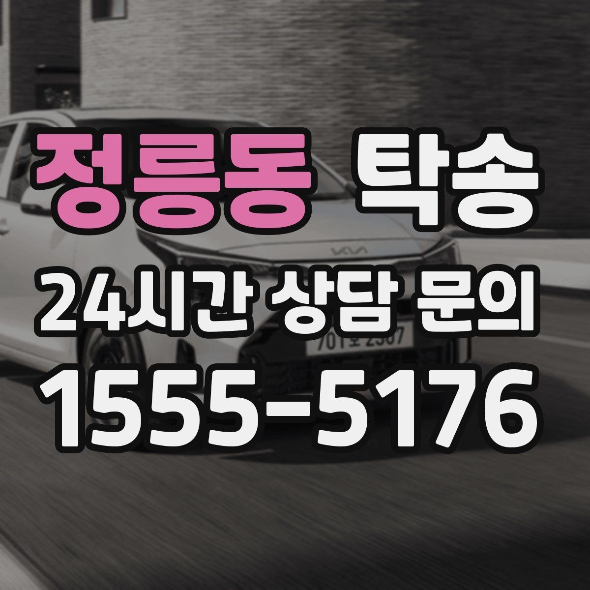 정릉동 탁송 지연 예상 시 선제 안내로 불안 해소