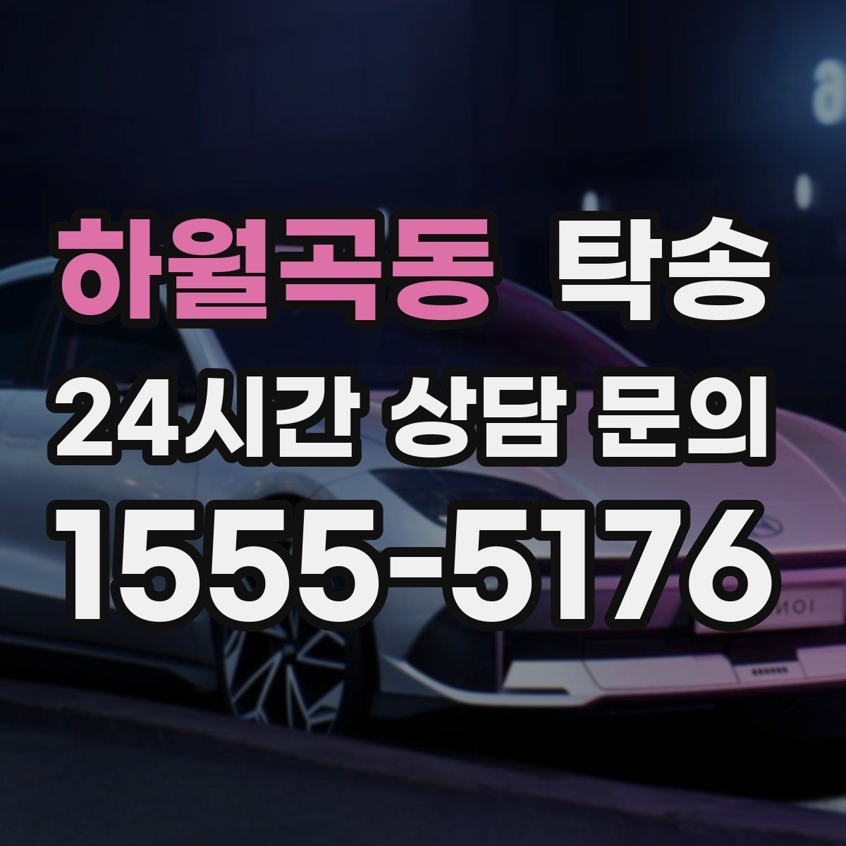 하월곡동 탁송 수막 현상 대비 속도 관리로 안전 확보