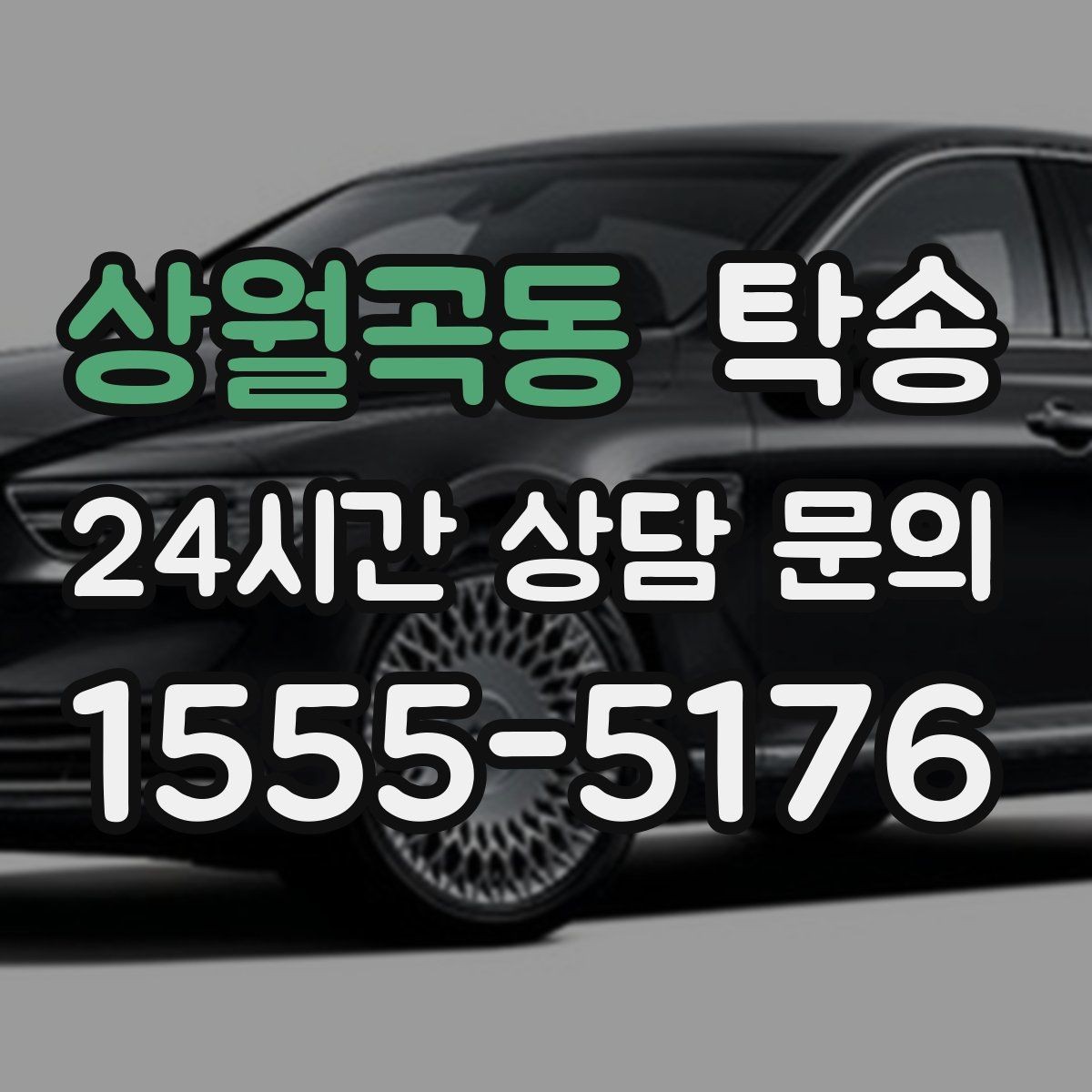 상월곡동 탁송 커브 구간 감속으로 타이어 보호