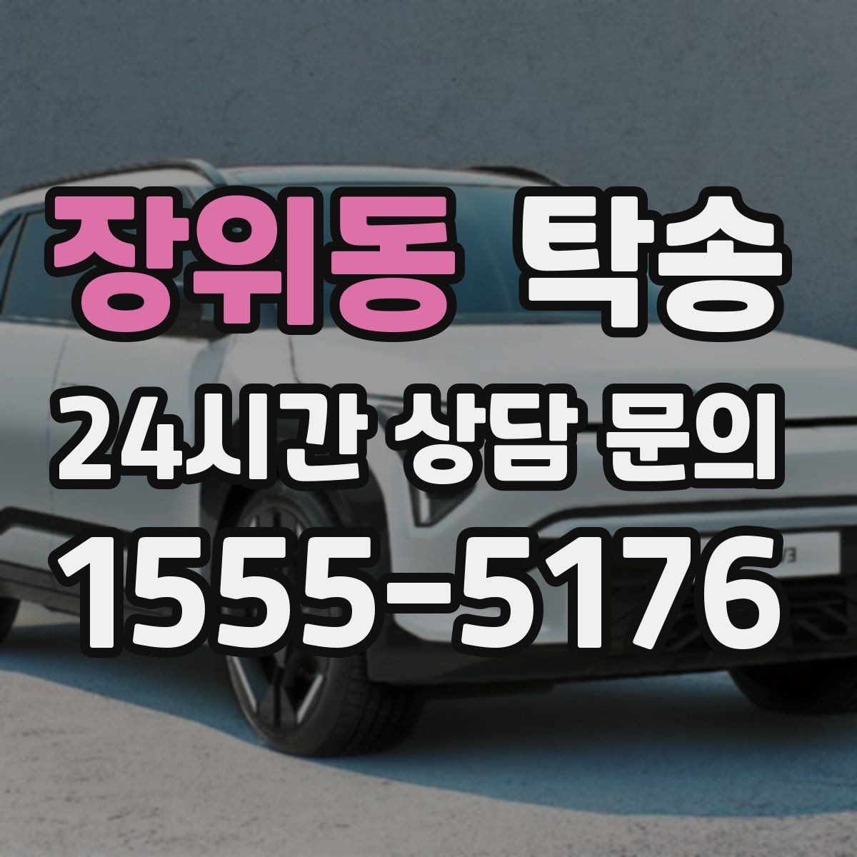 장위동 탁송 빌딩 밀집 구역에서도 정확한 픽업