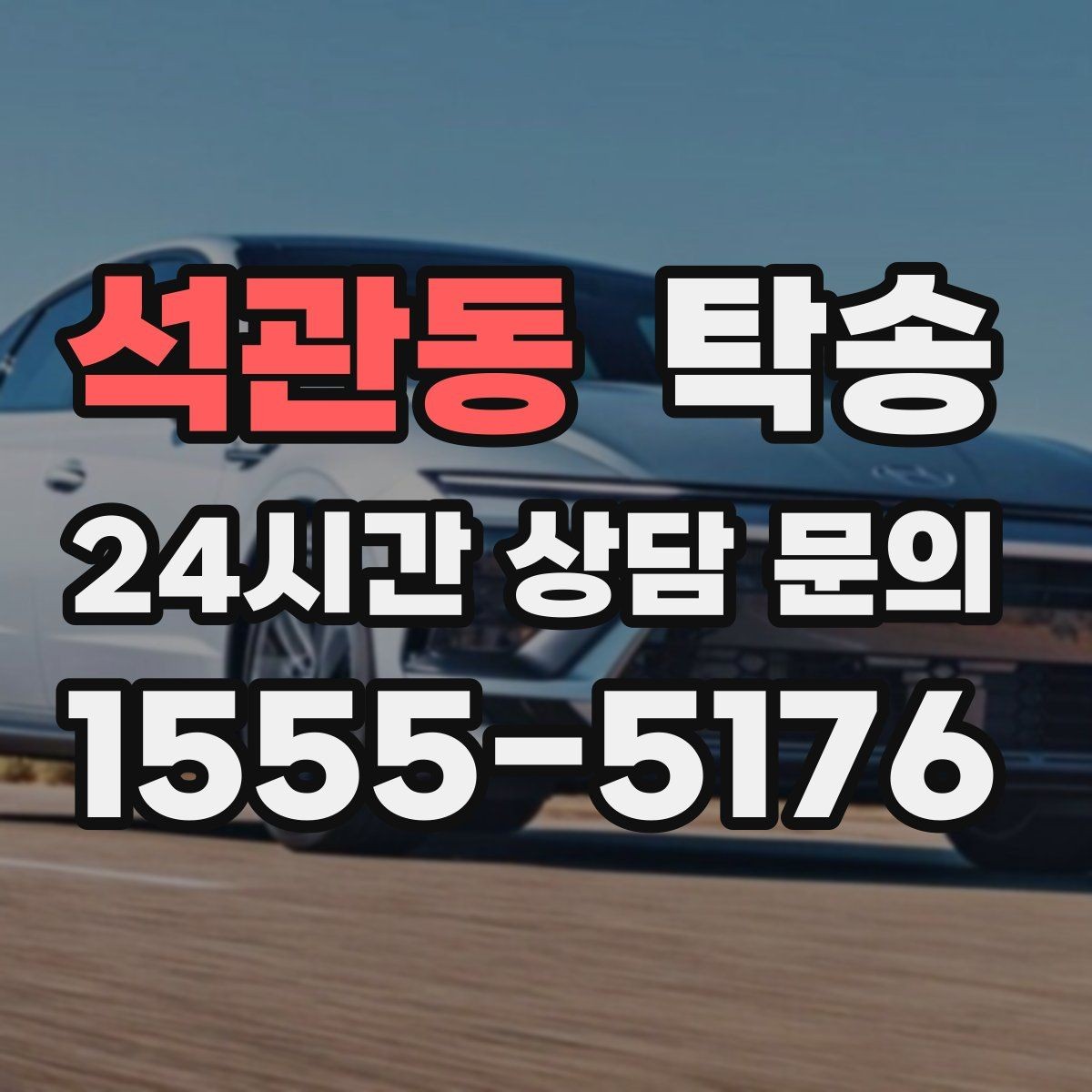 석관동 탁송 흠집 위험 구간은 라인 조정으로 예방