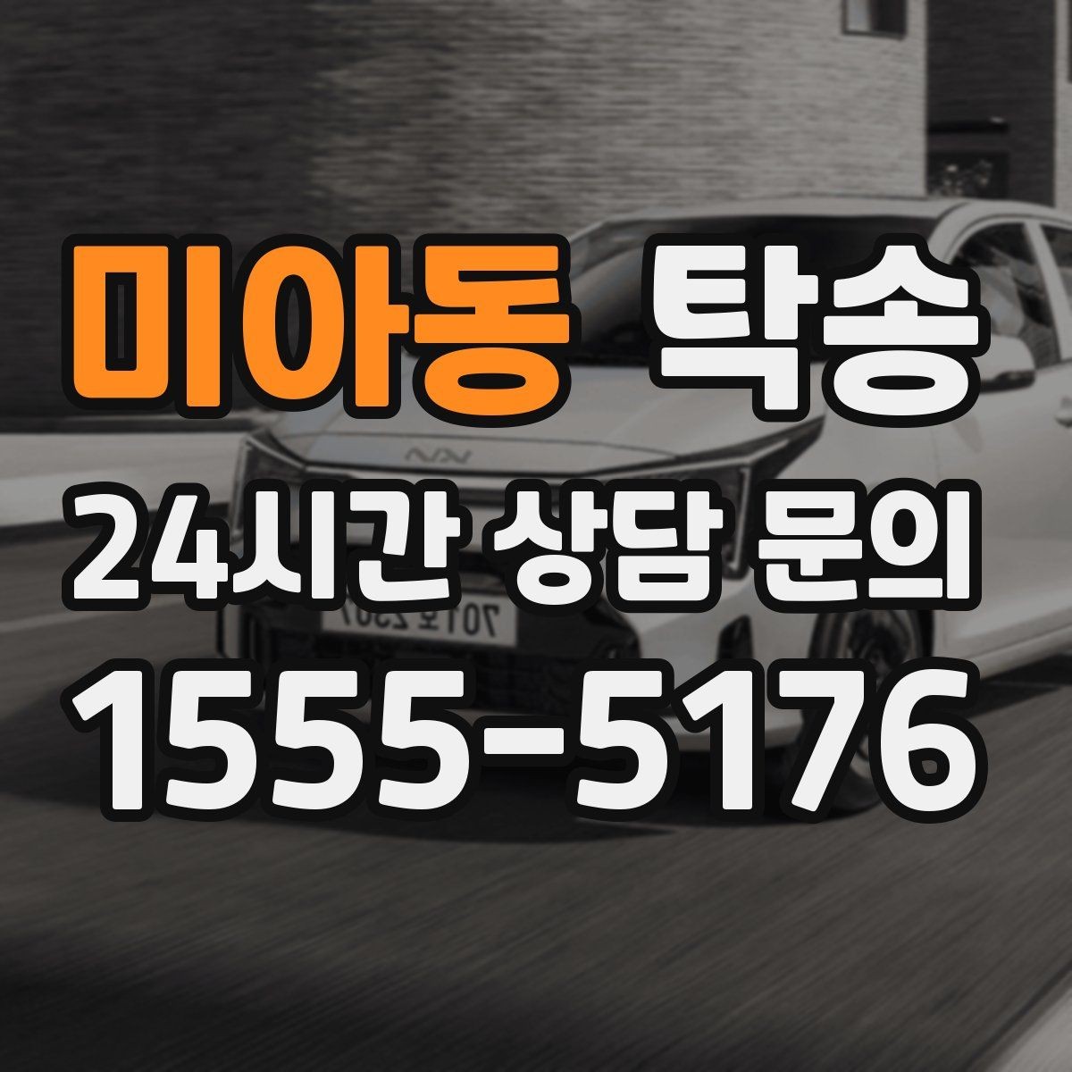미아동 탁송 안개 구간 전조등과 간격 유지로 대응