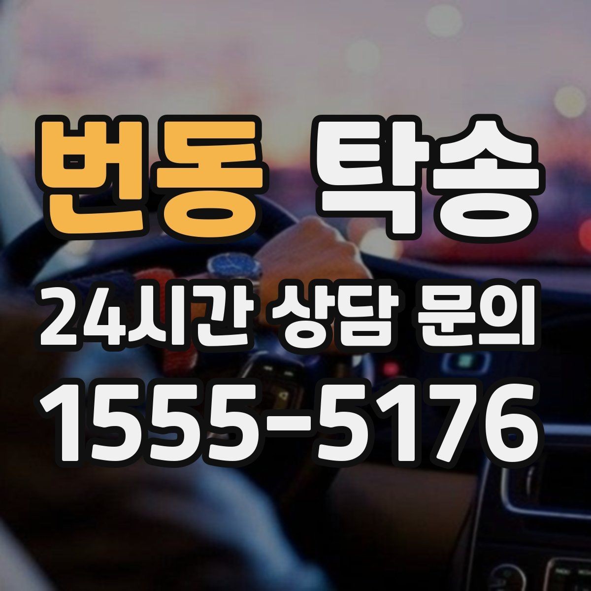 번동 탁송 키 전달만으로 시작되는 간편 예약