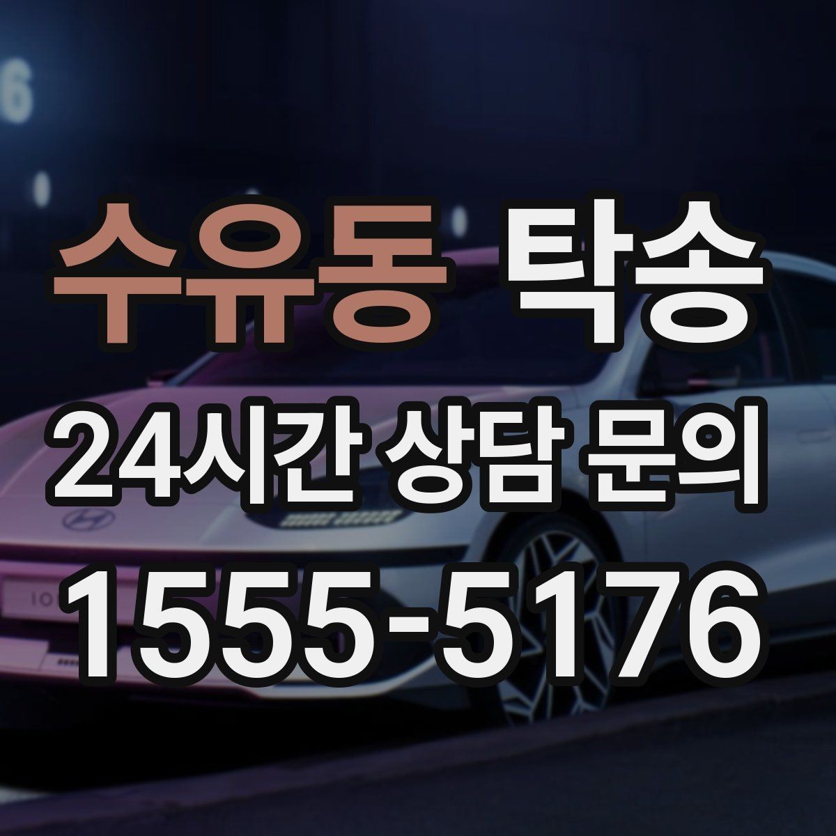 수유동 탁송 키 전달만으로 시작되는 간편 절차