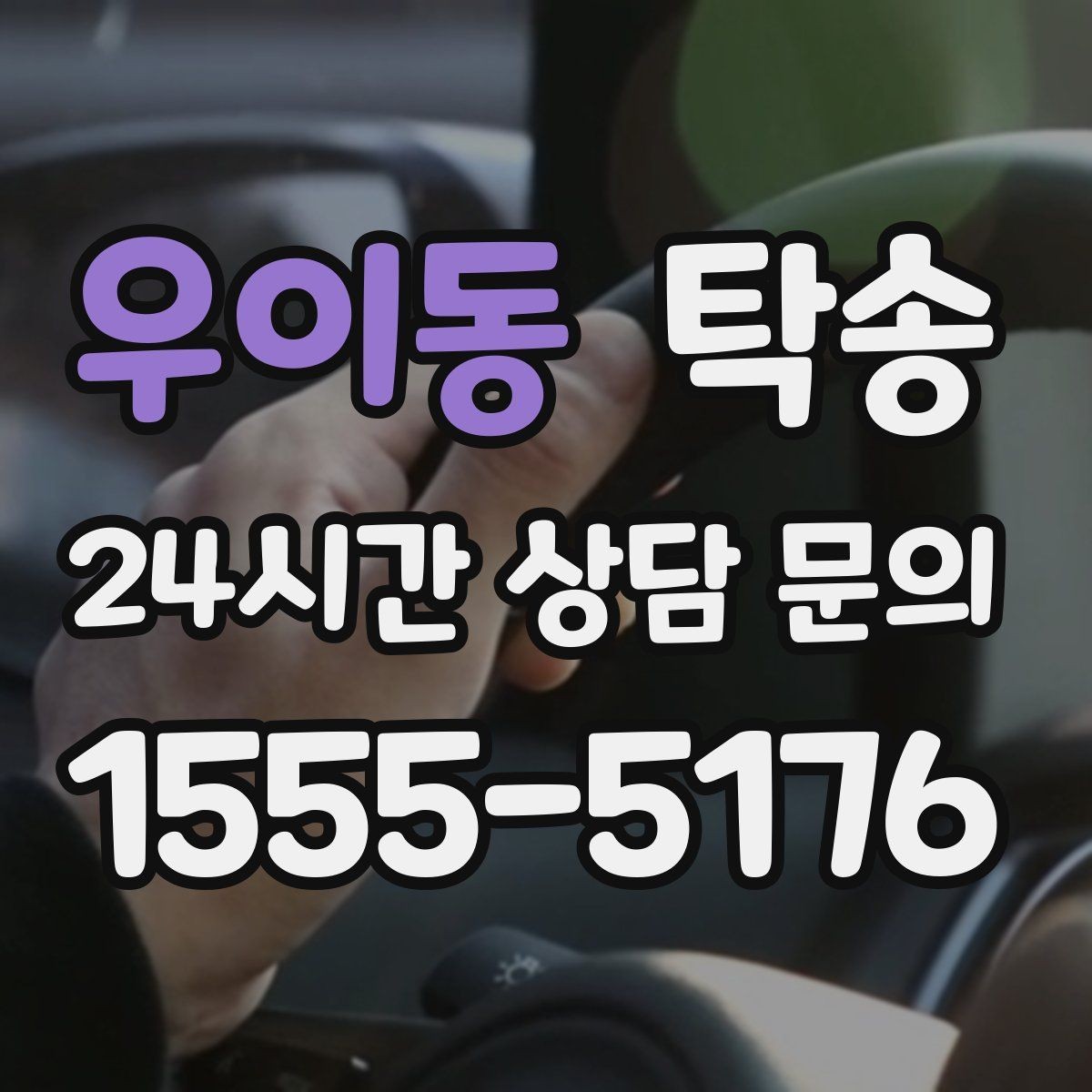 우이동 탁송 사용 설정 변경 최소화를 기본으로 운영