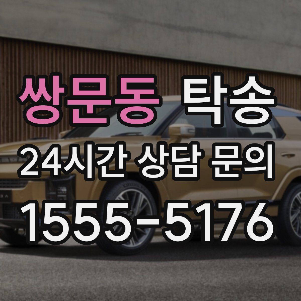 쌍문동 탁송 문앞 인수와 문앞 인도의 표준 절차