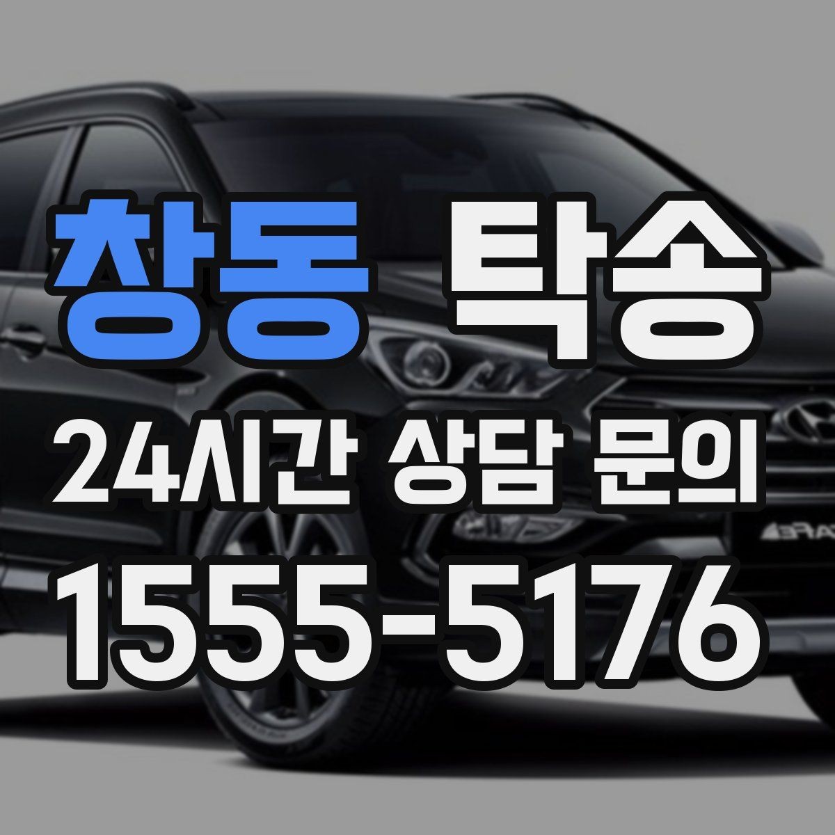 창동 탁송 임시 보관 장소 인도 절차 안내