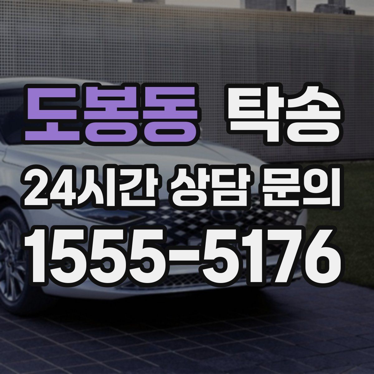 도봉동 탁송 출고 당일 한 번에 끝내는 이동